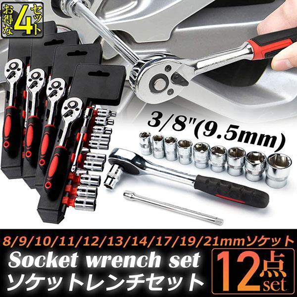 ソケットレンチセット 4セット ラチェットハンドル 六角ソケット ソケットレンチセット 4セット ラチェットハンドル 六角ソケット