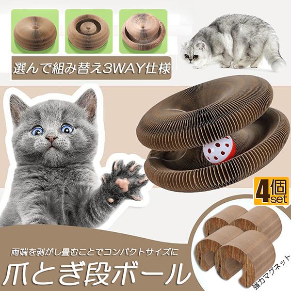 猫用爪とぎ 爪研ぎ 爪とぎ段ボール 猫おもちゃ 猫 4個セット ボール 