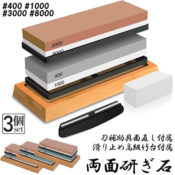 爆買 研ぎ石 包丁 両面砥石 3個セット #400 #1000 #3000 #8000 砥石