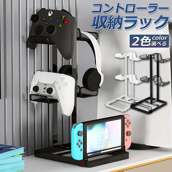 コントローラー 収納 ゲームコントローラー ラック 収納スタンド