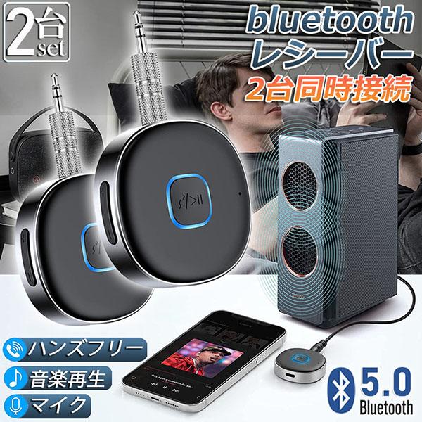 Bluetooth レシーバー 2台セット ブルートゥース 受信機 AUX bluetooth
