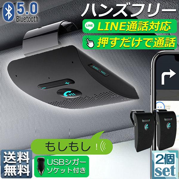ハンズフリー 通話 車載 2台セット Bluetooth スピーカー 5.0 ハンズ