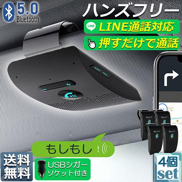 ハンズフリー 通話 車載 4台セット Bluetooth スピーカー 5.0 ハンズ 