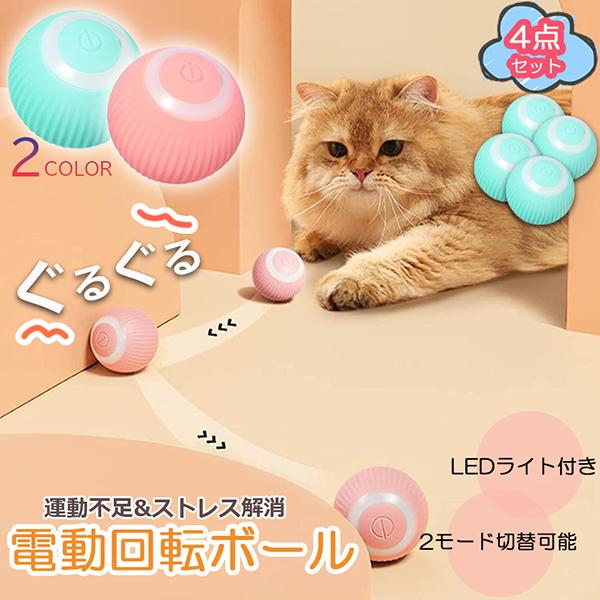猫おもちゃ 猫じゃらし 電動ボール 電動 ボウル 4個セット 自動走行