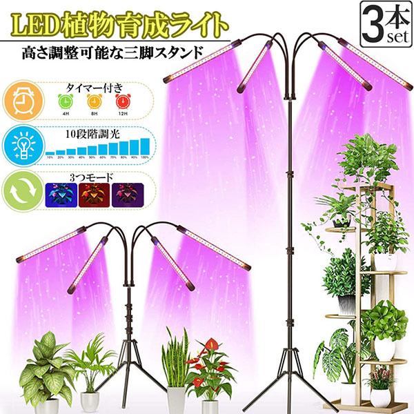 植物育成ライト LED植物育成灯 観葉植物 4ヘッド式ライト 3個セット 5v