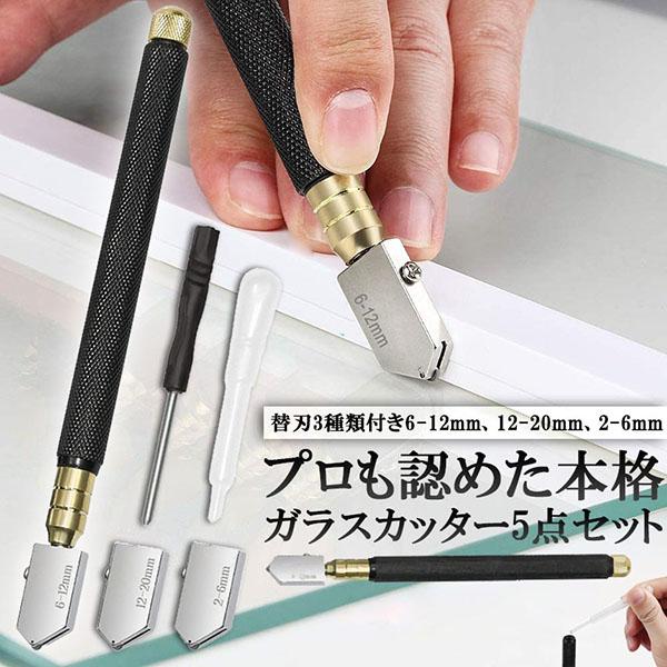 【商品仕様】5点セット。カッターペン6-12mm*1、ドライバー*1、ドロップパイプ*1、ブレード2-6mm、12-20mm。材質：アルミ合金、タングステン鋼。【素材】ガラスをカットするためにデザインした、人間工学を基づいて作り上げたアルミ...