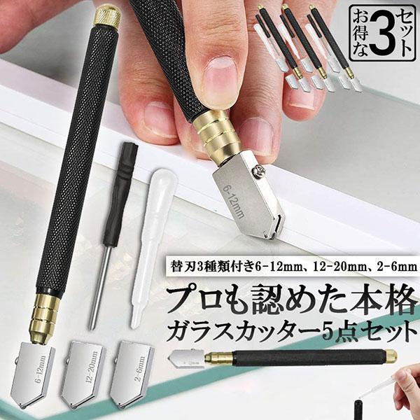 ガラスカッター オイル式 3セット 替刃 5点セット イル補充 ミラー
