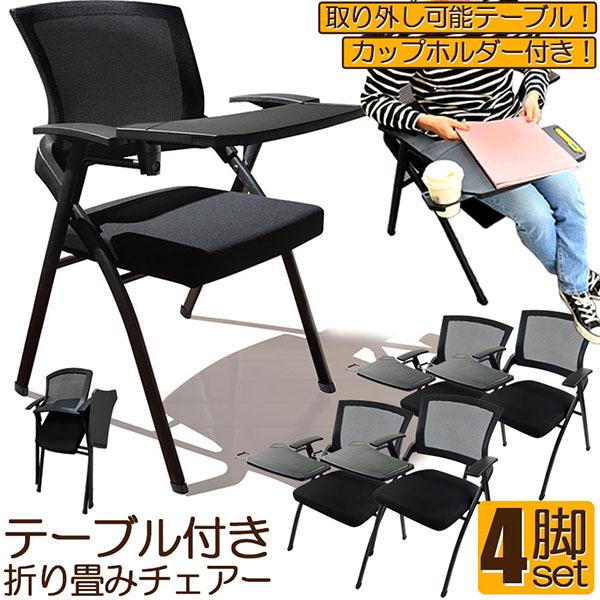 折り畳みチェア テーブル 付き 4脚セット 折りたたみ椅子 折り畳みチェア テーブル 付き 4脚セット 折りたたみ椅子