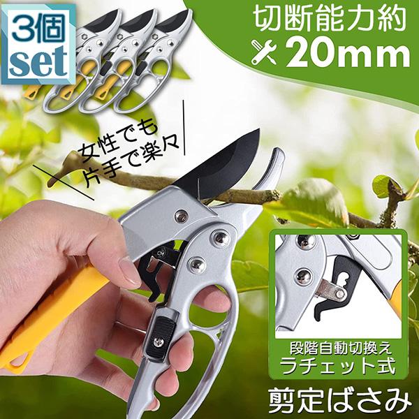 剪定ばさみ ラチェット式 3個セット 剪定鋏 園芸用はさみ 枝切りばさみ