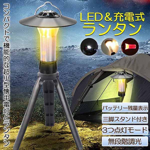 爆買 LEDランタン キャンプランタン 3つ点灯モード 無段階調光