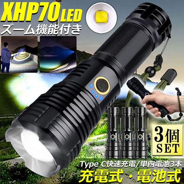 懐中電灯 XHP70 強力 防水 3個セット USB充電式 電池式 LCD残量表示 