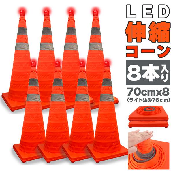 伸縮カラーコーン 8本セット 70cm カラーコーン 折りたたみ LED付き 