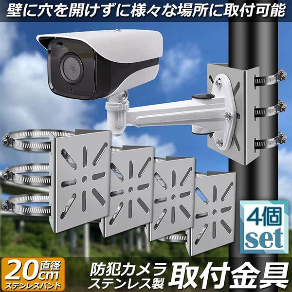 爆買 防犯カメラ ポール 取付金具 4個セット カメラ ブラケット