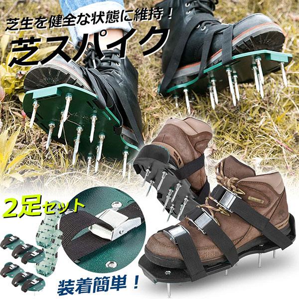 新品未使用  スパイク2足セット 芝スパイク ガーデンスパイク 2足セット スパイクシューズ 芝生
