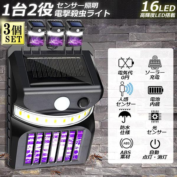 電撃殺虫器 殺虫灯 ソーラーライト 3個セット led センサー