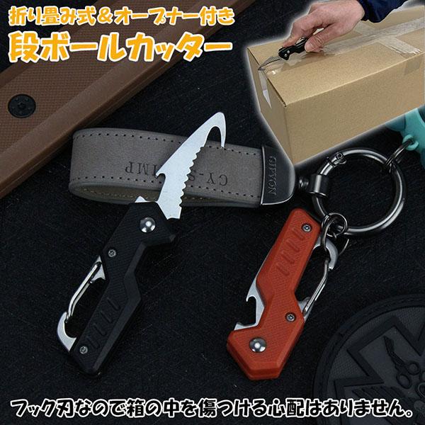 カッター 段ボール開封 カッター フック型 ダンボールカッター フックカッター 段ボールの開梱 開封道具 おしゃれ 開閉式 開梱カッター ア