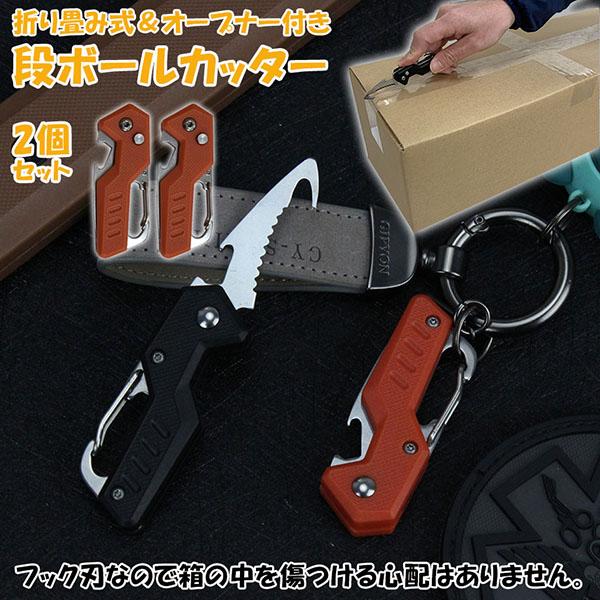 カッター 段ボール開封 カッター 2個セット フック型 ダンボールカッター フックカッター 段ボールの開梱 開封道具 おしゃれ 開閉式 開梱