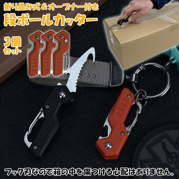 カッター 段ボール開封 3個セット フック型 ダンボールカッター フック