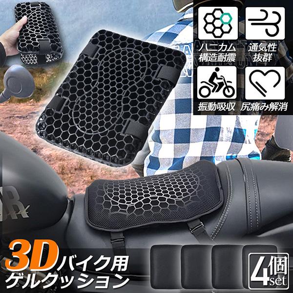 バイク シート クッション 4枚セット ゲルクッション ゲルシートカバー