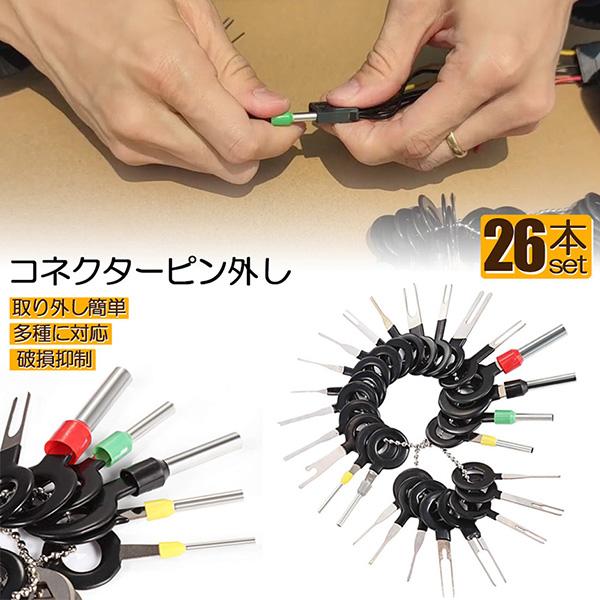 コネクターピン抜き 端子除去ツール 外し 工具 26種類 カプラー コネクター 端子除去 カプラー コネクター 配線 端子 工具 車 バイク