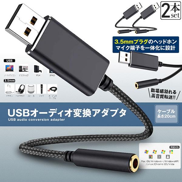 USB イヤホン 変換 アダプタ 2本セット 3.5mm プラグ オーディオ