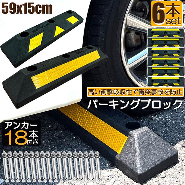パーキングブロック 6本セット 車輪止め ゴムブロック 反射板付き 