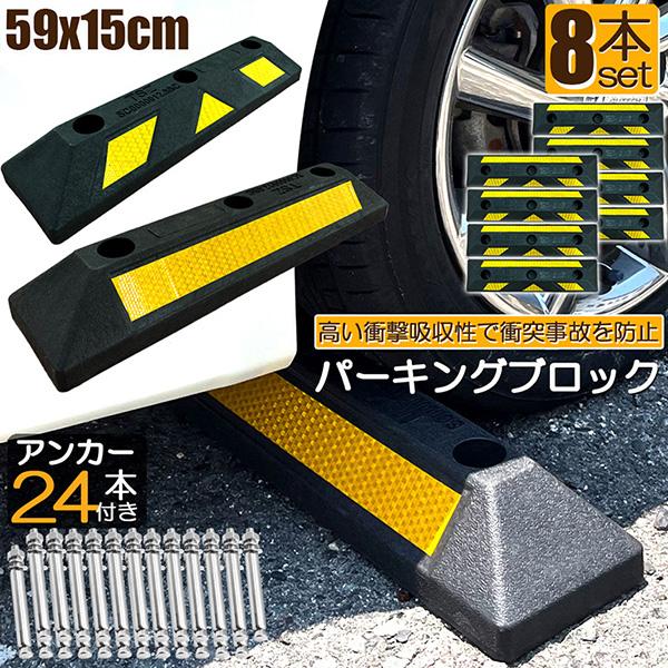 パーキングブロック 8本セット 車輪止め ゴムブロック 反射板付き