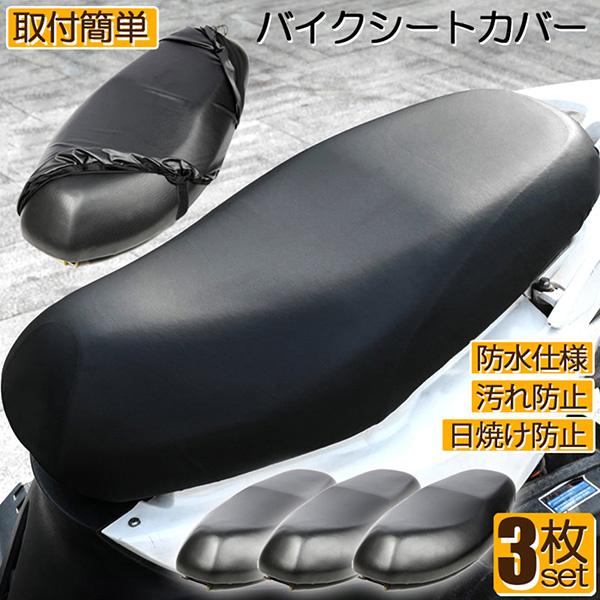 バイクシートカバー 3枚セット 原付 オートバイ スクーター シート