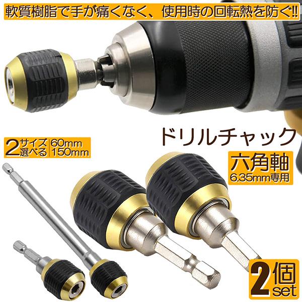 ドリルチャック キーレスドリルチャック 2本セット 6.35mm 六角 ドリルチャック キーレスドリルチャック 2本セット 6.35mm 六角