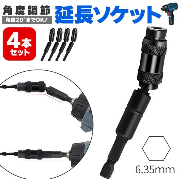 延長ビット 4個セット 六角軸 首振り 角度0-20° 差込角 6.35mm