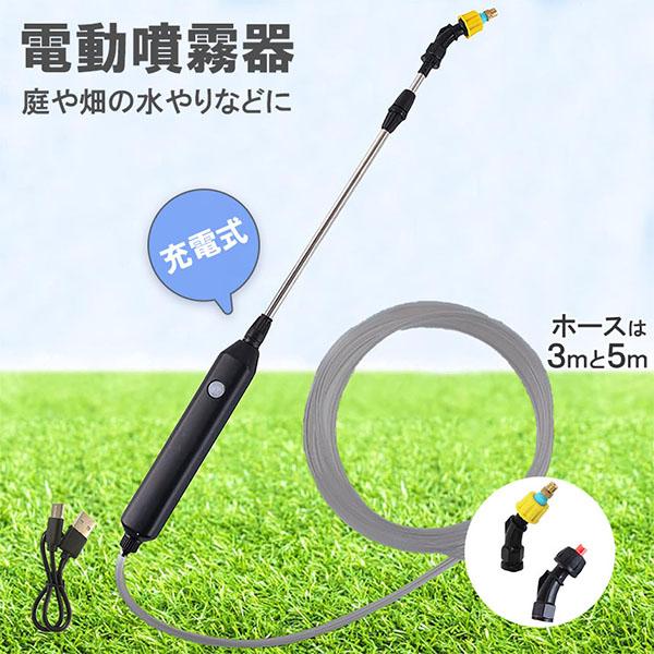 噴霧器 電動 電動噴霧器 伸縮 充電式 霧吹き 軽量 選べるホースの長さ