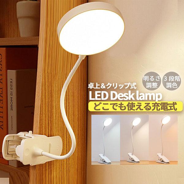 読書やオンライン会議の照明に！物撮りにもご利用いただける充電式デスクライトです。【子供にも目に優しい光】目に負担がかかりにくい光源だから学習机用としてもご利用いただけます。【360°角度調整可能】自由に曲がれるアームにより高さや角度の調整が可能