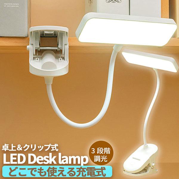 読書やオンライン会議の照明に！物撮りにもご利用いただける充電式デスクライトです。【子供にも目に優しい光】目に負担がかかりにくい光源だから学習机用としてもご利用いただけます。【360°角度調整可能】自由に曲がれるアームにより高さや角度の調整が...