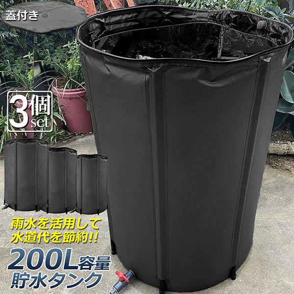 貯水タンク 雨水タンク 3個セット 折りたたみ式 200L ウォーターバケツ 