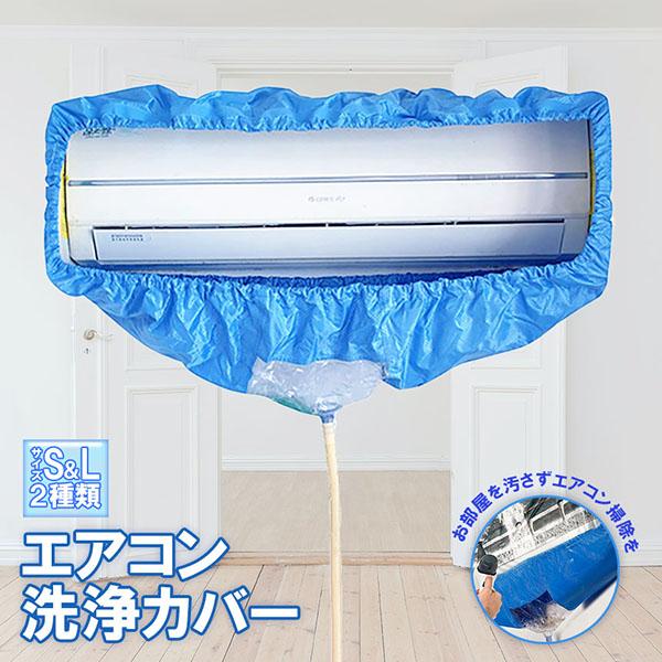 エアコン洗浄カバー エアコン掃除カバー 2サイズ クリーニング エアコン洗浄カバー エアコン掃除カバー 2サイズ クリーニング