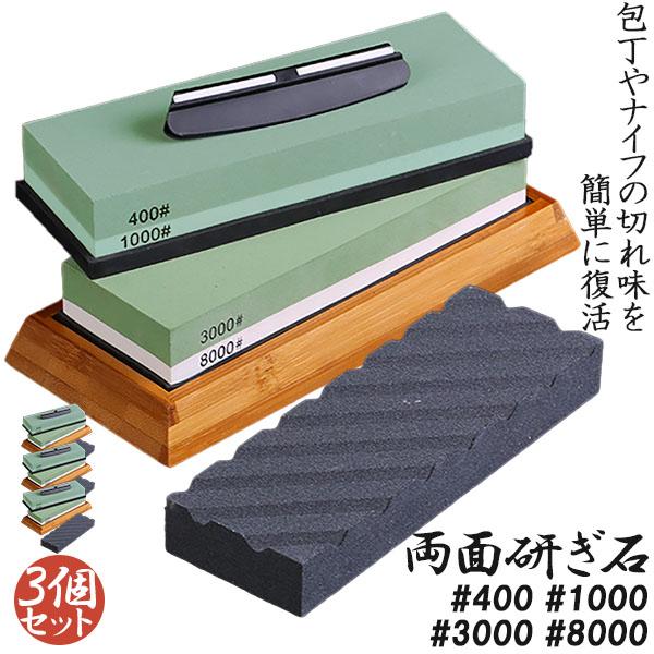 研ぎ石 3個セット 包丁 両面砥石 #400 #1000 #3000 #8000 砥石 刃物