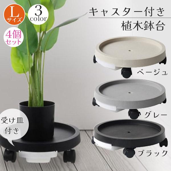 キャスター付き植木鉢台 植木鉢台 プランター台 4個セット 3カラー L