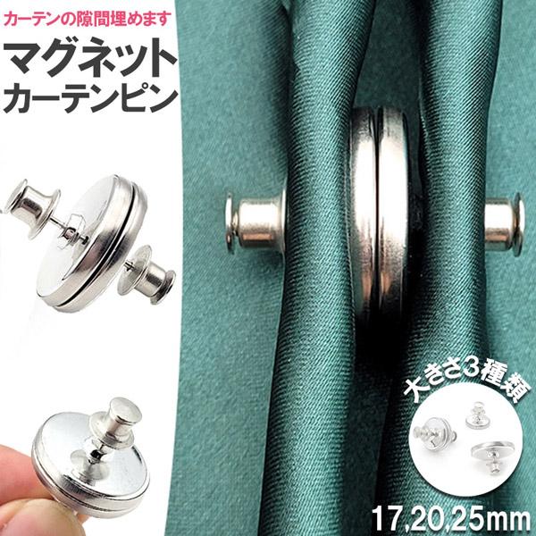 【隙間を埋めてくれるカーテンマグネットピン】取り付け簡単！開閉も楽々♪カーテンの隙間があるところにとりつけるだけで、日差し予防になります。【ピタッと開閉】マグネット式なので、ボタンやひっかけるものより手軽で、好きなところに配置することができます。