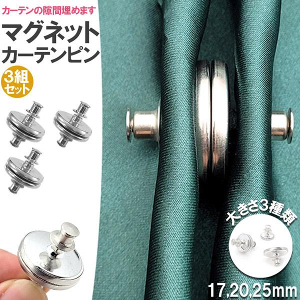 【隙間を埋めてくれるカーテンマグネットピン】取り付け簡単！開閉も楽々♪カーテンの隙間があるところにとりつけるだけで、日差し予防になります。【ピタッと開閉】マグネット式なので、ボタンやひっかけるものより手軽で、好きなところに配置することができます。