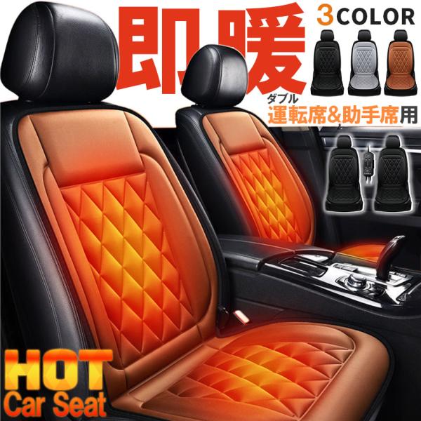 【すぐぽかぽかホットカーシート】運転席&amp;助手席2掛けタイプです。寒い冬に最適のシートシーター！暖房はなかなか暖かくならないし、冷たい座席もつらい...そんな悩みを解決してくれる簡単設置＆すぐぽかぽかの本製品。すぐ暖まるので、我慢して...