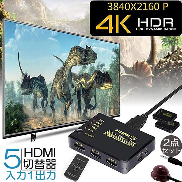 HDMI切替器 スイッチ HDMI分配器 2個セット 5入力1出力 HDMI2.0b HDR 4K@60Hz HDMI切り替え器 HDMIス