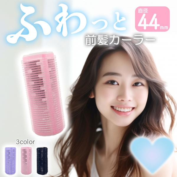 前髪 カーラー 大きめ 太め 直径約44mm 巻き髪 アルミ芯 ふんわり