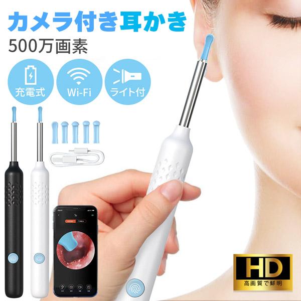 耳かき カメラ 耳鏡 イヤースコープ WIFI接続 耳垢 耳掃除 LED