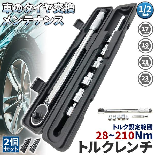 トルクレンチ トルクレンチセット 2個セット 12.7mm ソケット4個付(/17