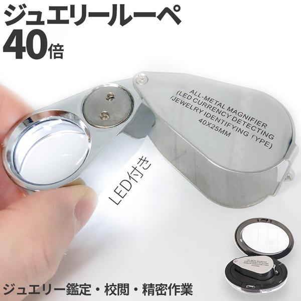【LED&amp;UVライト搭載の40倍ジュエリールーペ！】LEDライト2つとブラックライト1つの3つのライトを搭載。ルーペはスライド式でクルっと簡単開閉！ライトは明るい所でも影が減り、細かいところまでクリアに見えます。UVライトは肉眼では...