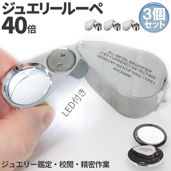 LED付きルーペ 高倍率 拡大鏡 3個セット ルーペ 倍率40倍 ケース付き 