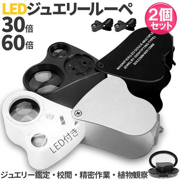 【LEDライト2個搭載！30倍&amp;60倍のデュアルレンズジュエリールーペ！】LEDライト2つと倍つの違う2つのレンズを搭載。ルーペはスライド式でクルっと簡単開閉！ライトは明るい所でも影が減り、細かいところまでクリアに見えます。【2カラ...