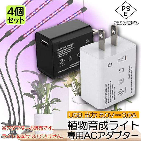 【ほとんどのUSB給電式植物育成ライトに対応】植物育成ライト専用ACアダプターは2灯式、3灯式、4灯式、スタンド式など、ほとんどのUSB給電式の植物育成ライトに対応しております。  【 PSE認証済で安心・安全 】植物育成ライト専用ACアダ...