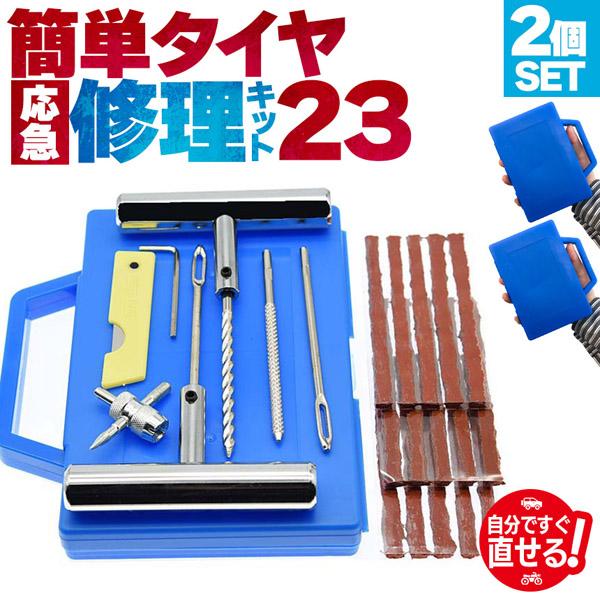 ●ケース付き応急タイヤ修理キット●急に訪れる応急時に誰でも簡単！しっかり修理【確実に修理ができる】パンクは突然やってきます。専門店まで行かなくても、自力でパンク対応できる修理キットです。使い方も簡単で応急修理にお勧めさせて頂きます。【セット...
