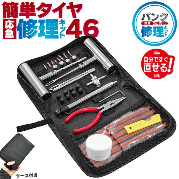 ●応急タイヤ修理キット●急に訪れる応急時に誰でも簡単でしっかり修理【確実に修理ができる】パンクは突然やってきます。専門店まで行かなくても、自力でパンク対応できる修理キットです。使い方も簡単で応急修理にお勧めさせて頂きます。